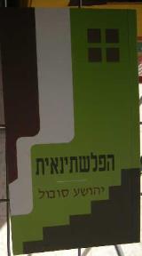 הפלשתינאית - יהושע סובול