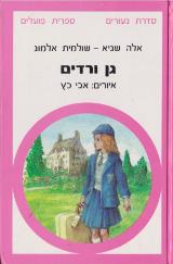 גן ורדים - אלה שגיא