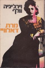 מרת דאלוויי