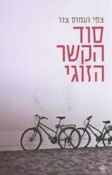 סוד הקשר הזוגי - צפי ועמוס צור