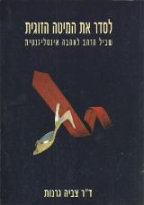 לסדר את המיטה הזוגית - צביה גרנות