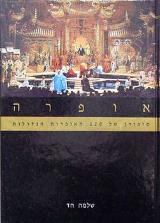 אופרה : מדריך ל-120 האופרות הגדולות - שלמה הד
