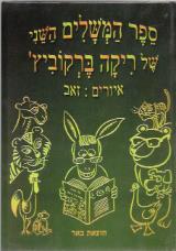 ספר המשלים השני של ריטה ברקוביץ
