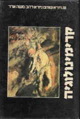 קרימינולוגיה - שלמה גיורא שוהם