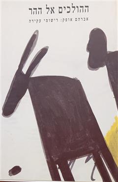 ההולכים אל ההר