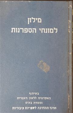 מילון למונחי הספרנות