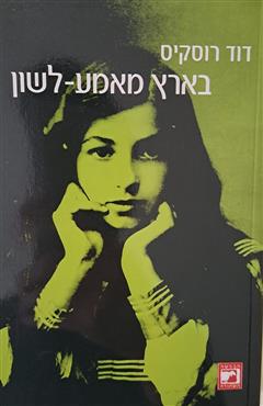 בארץ מאמע-לשון - דוד רוסקיס