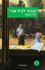 הבכור לבית אב