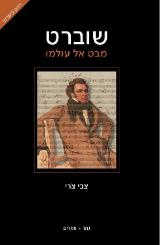 שוברט : מבט אל עולמו - צבי צרי