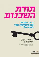 תורת השכנוע : כיצד תמכור את הרעיונות שלך לאחרים? - ג