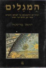 המגלים : הגילויים החשובים על העולם והאדם, מאז ימי קדם ועד ימינו - דניאל בורסטין