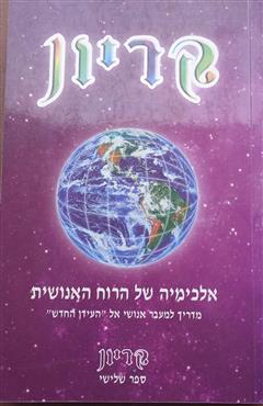 קריון - אלכימיה של הרוח האנושית