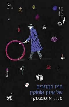 חייו המוזרים של איוון אוסוקין