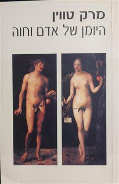 היומן של אדם וחוה