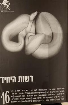 רשות היחיד 16