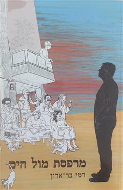 מרפסת מול הים - רמי בר אדון