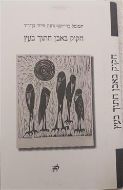 חקוק באבן חתוך בעץ - חמוטל בר יוסף