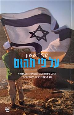 על פי תהום - טליה ששון