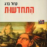 התחדשות - קרול ברג