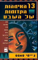 13 האימהות הקדומות של השבט - ג
