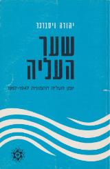 שער העליה : יומן העליה ההמונית, 1947-1957 - יהודה ויסברגר