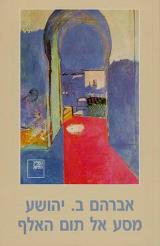 מסע אל תום האלף