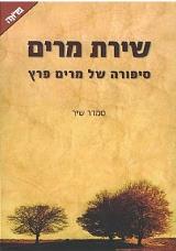 שירת מרים : סיפורה של מרים פרץ