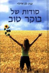 סודות של בוקר טוב