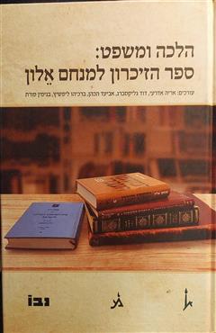 הלכה ומשפט