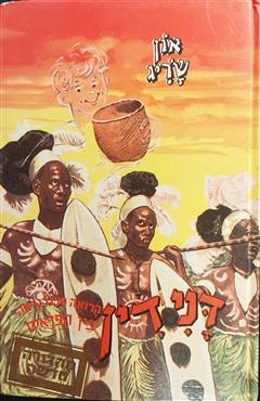 דנידין הרואה ואינו נראה בין הפראים