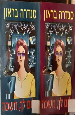 שלום לך, חשיכה