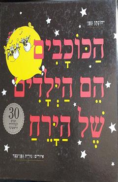הכוכבים הם הילדים של הירח