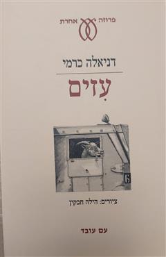 עזים - דניאלה כרמי