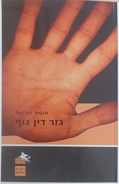 גזר דין גוף - אופיר נוריאל