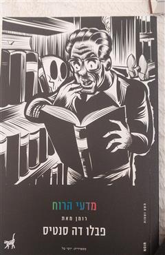 מדעי הרוח - פבלו דה סנטיס