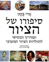 סיפורו של הציור - ונדי בקט