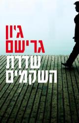 שדרת השקמים