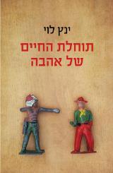 תוחלת החיים של אהבה