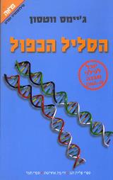 הסליל הכפול - ג