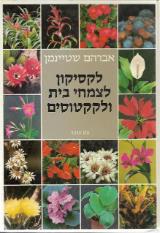 לקסיקון לצמחי בית ולקקטוסים - אברהם שטיינמן