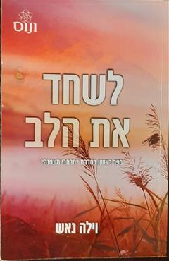 לשחד את הלב