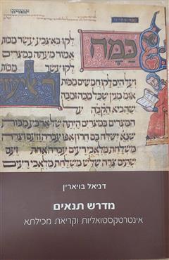 מדרש תנאים - דניאל בויארין