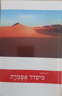 מיסדר אפמרה - יותם בנזימן