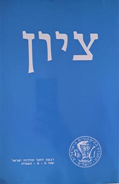 ציון - מיכאל טוך