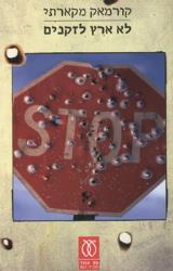 לא ארץ לזקנים