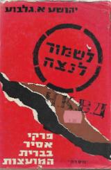 לשמור לנצח : פרקי אסיר בברית המועצות - יהושע א. גלבוע