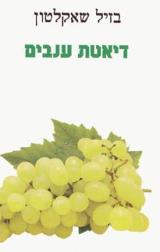 דיאטת ענבים - בזיל שאקלטון