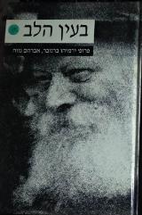 בעין הלב : על הרבי מלובביץ'
