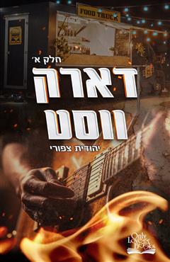 דארק ווסט