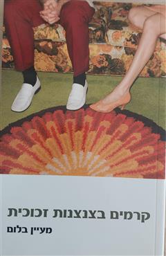 קרמים בצנצנות זכוכית - מעיין בלום